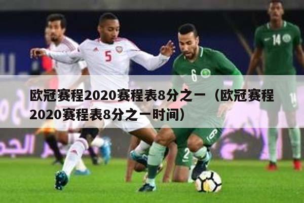 欧冠赛程2020赛程表8分之一（欧冠赛程2020赛程表8分之一时间）