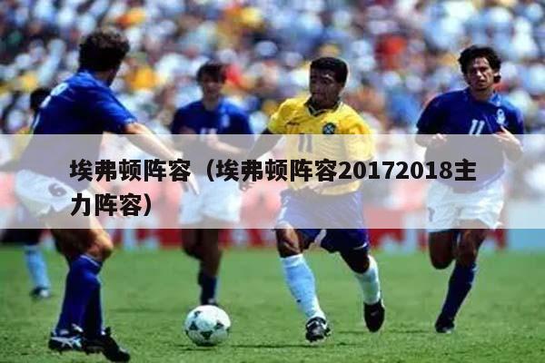 埃弗顿阵容（埃弗顿阵容20172018主力阵容）