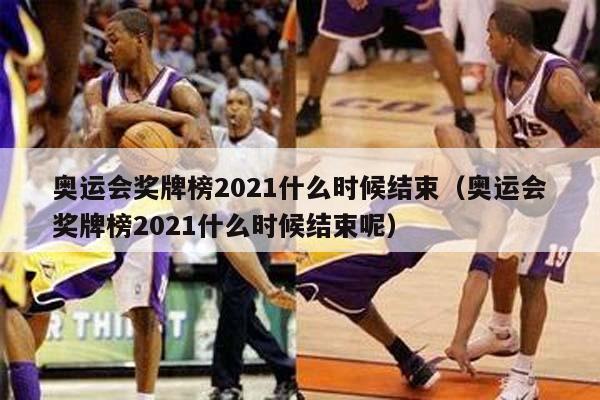 奥运会奖牌榜2021什么时候结束（奥运会奖牌榜2021什么时候结束呢）