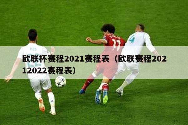 欧联杯赛程2021赛程表（欧联赛程20212022赛程表）
