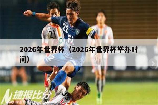 2026年世界杯（2026年世界杯举办时间）