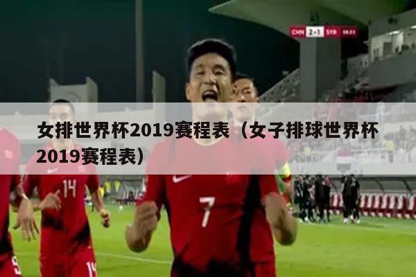 女排世界杯2019赛程表（女子排球世界杯2019赛程表）