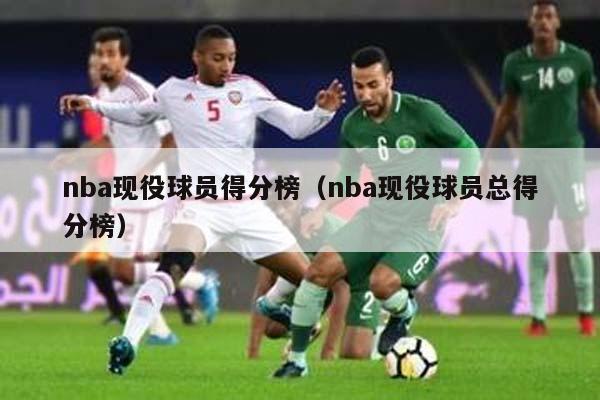 nba现役球员得分榜（nba现役球员总得分榜）