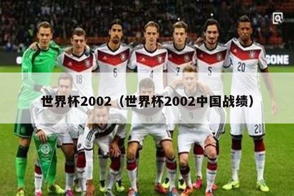 世界杯2002（世界杯2002中国战绩）