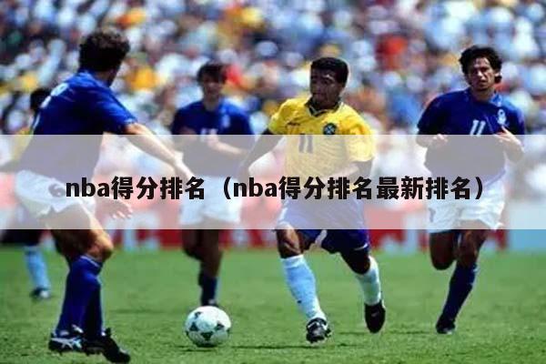 nba得分排名（nba得分排名最新排名）