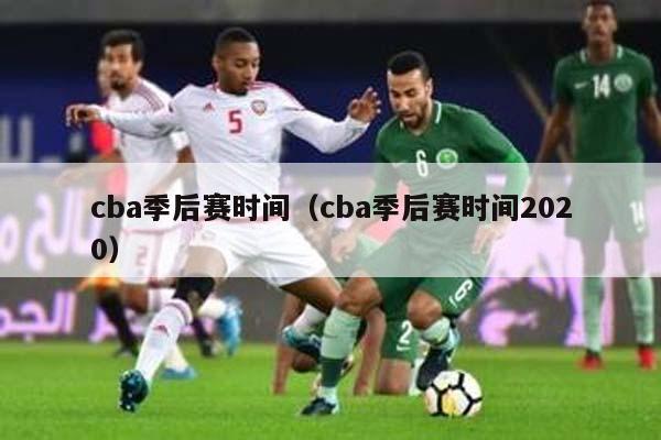 cba季后赛时间（cba季后赛时间2020）