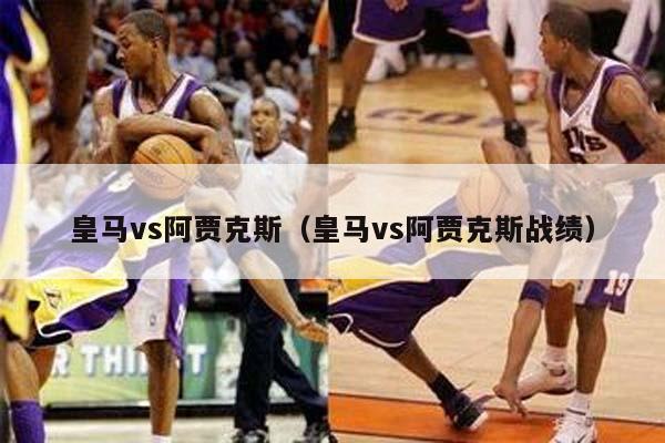 皇马vs阿贾克斯（皇马vs阿贾克斯战绩）