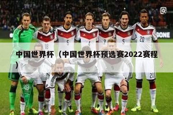 中国世界杯（中国世界杯预选赛2022赛程）