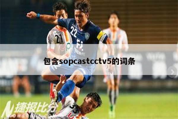 包含sopcastcctv5的词条