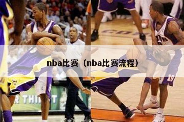 nba比赛（nba比赛流程）