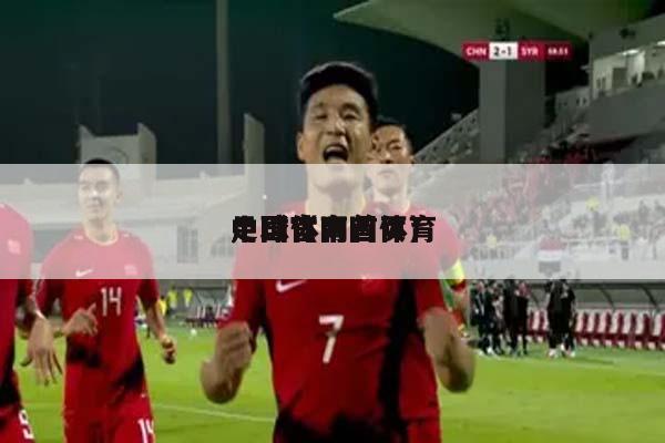 中国体育足球（中国体育足球官网首页）