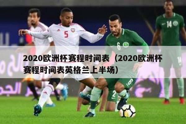 2020欧洲杯赛程时间表（2020欧洲杯赛程时间表英格兰上半场）