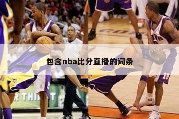 包含nba比分直播的词条