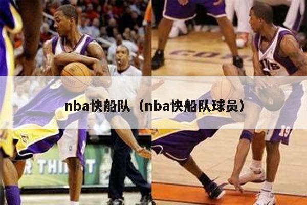 nba快船队（nba快船队球员）