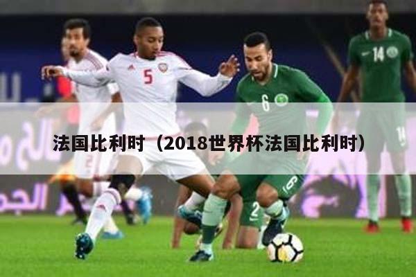 法国比利时（2018世界杯法国比利时）