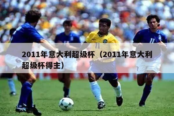 2011年意大利超级杯（2011年意大利超级杯得主）