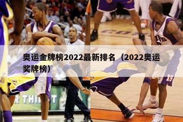 奥运金牌榜2022最新排名（2022奥运奖牌榜）