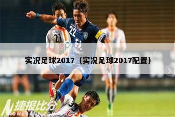 实况足球2017（实况足球2017配置）