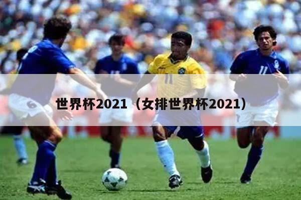 世界杯2021（女排世界杯2021）