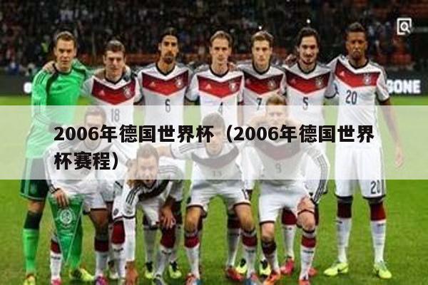 2006年德国世界杯（2006年德国世界杯赛程）