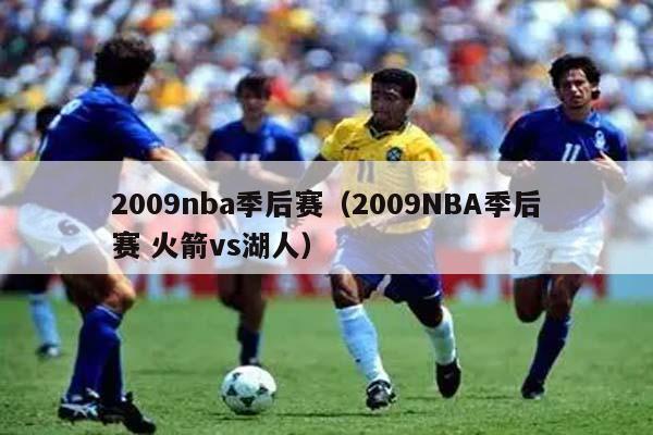 2009nba季后赛（2009NBA季后赛 火箭vs湖人）