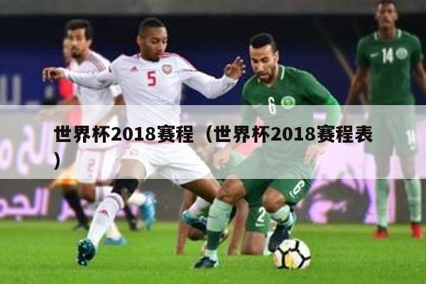 世界杯2018赛程（世界杯2018赛程表）