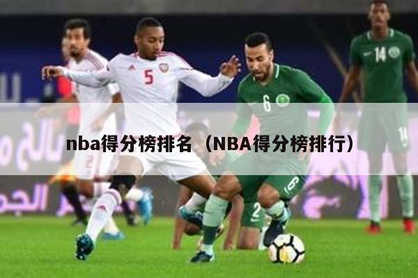 nba得分榜排名（NBA得分榜排行）