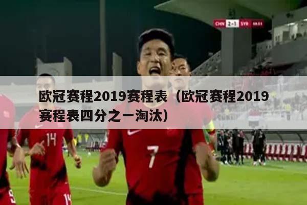 欧冠赛程2019赛程表（欧冠赛程2019赛程表四分之一淘汰）