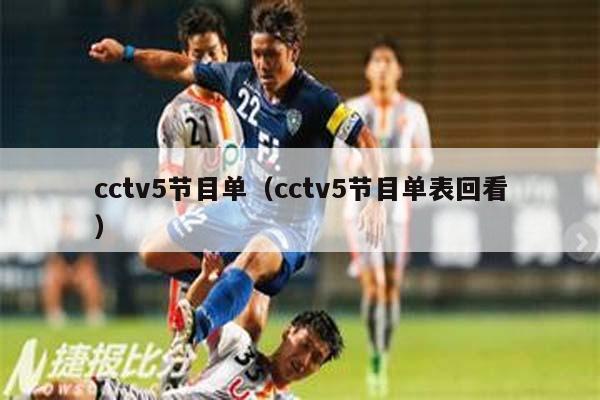 cctv5节目单（cctv5节目单表回看）