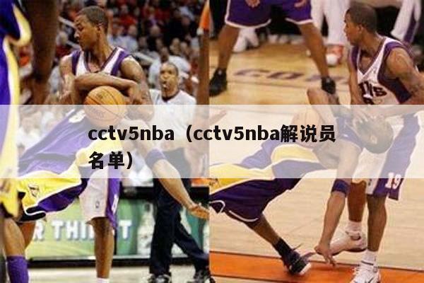 cctv5nba（cctv5nba解说员名单）