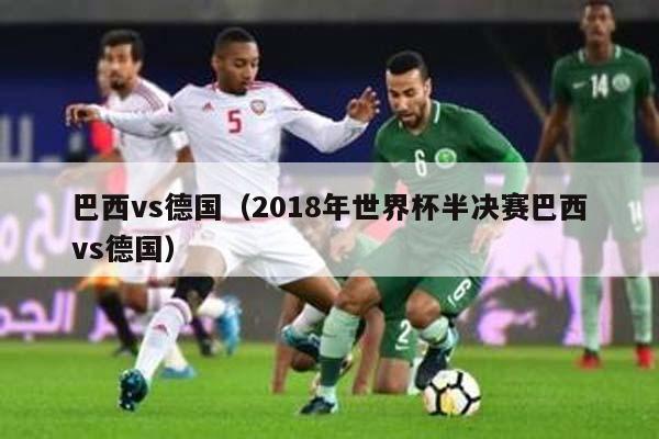 巴西vs德国（2018年世界杯半决赛巴西vs德国）