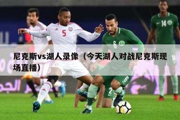 尼克斯vs湖人录像（今天湖人对战尼克斯现场直播）