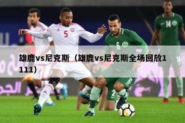 雄鹿vs尼克斯（雄鹿vs尼克斯全场回放1111）