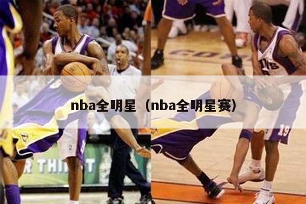 nba全明星（nba全明星赛）