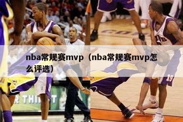 nba常规赛mvp（nba常规赛mvp怎么评选）