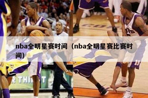 nba全明星赛时间（nba全明星赛比赛时间）