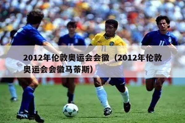 2012年伦敦奥运会会徽（2012年伦敦奥运会会徽马蒂斯）