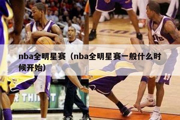 nba全明星赛（nba全明星赛一般什么时候开始）