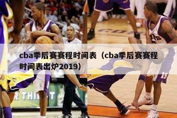 cba季后赛赛程时间表（cba季后赛赛程时间表出炉2019）