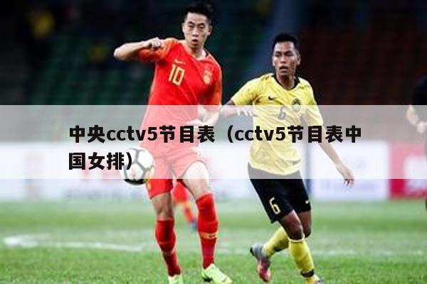 中央cctv5节目表（cctv5节目表中国女排）