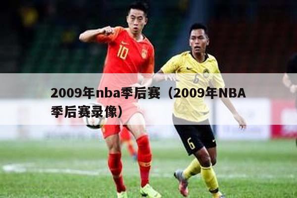 2009年nba季后赛（2009年NBA季后赛录像）