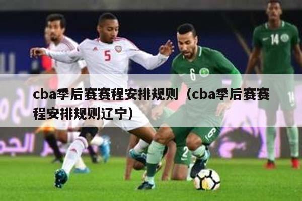 cba季后赛赛程安排规则（cba季后赛赛程安排规则辽宁）