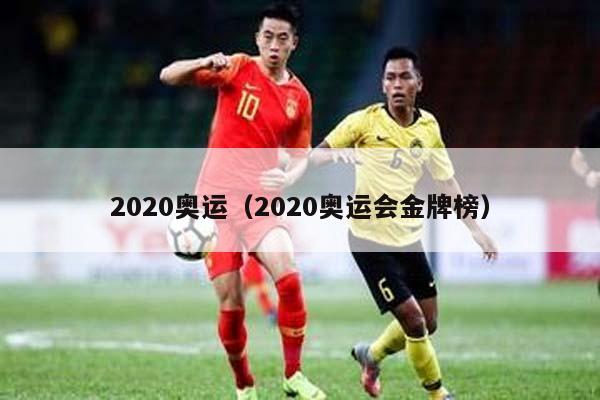 2020奥运（2020奥运会金牌榜）