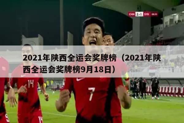 2021年陕西全运会奖牌榜（2021年陕西全运会奖牌榜9月18日）