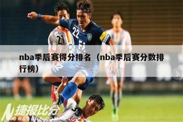 nba季后赛得分排名（nba季后赛分数排行榜）