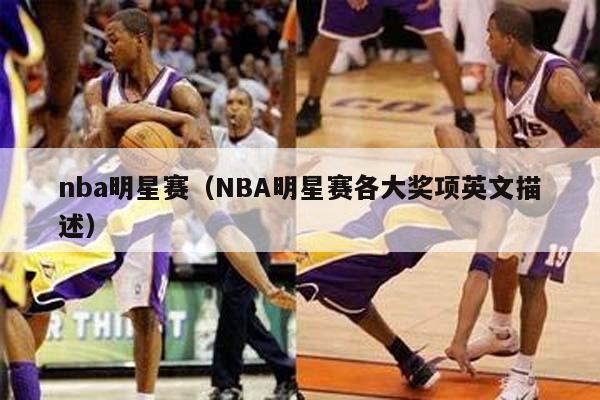 nba明星赛（NBA明星赛各大奖项英文描述）