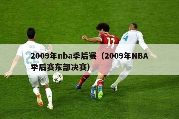 2009年nba季后赛（2009年NBA季后赛东部决赛）