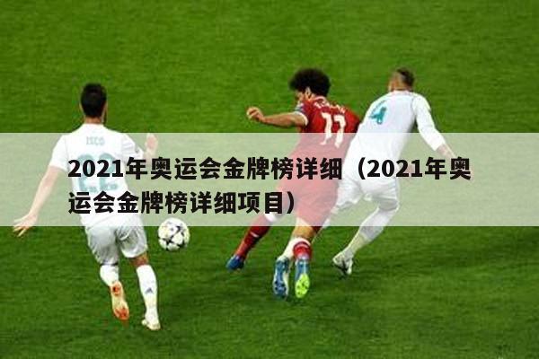 2021年奥运会金牌榜详细（2021年奥运会金牌榜详细项目）