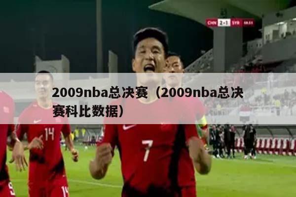 2009nba总决赛（2009nba总决赛科比数据）