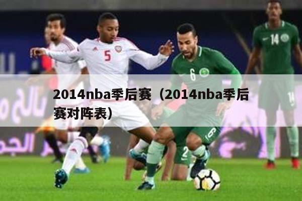 2014nba季后赛（2014nba季后赛对阵表）